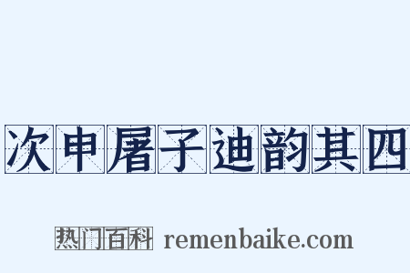 次申屠子迪韵其四是什么意思的图片